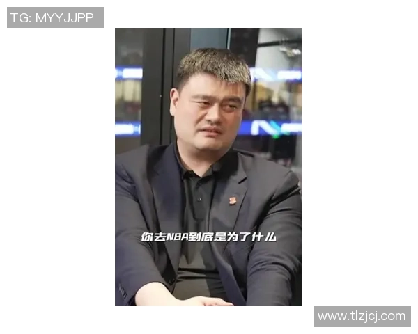 姚明说我在篮球场上的成长与挑战以及对未来的展望与期待