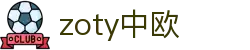 zoty中欧·(中国有限公司)官方网站